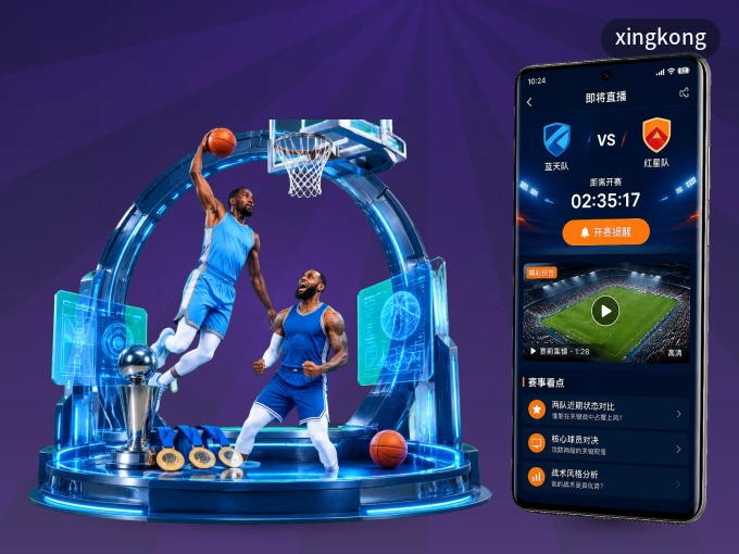 装xingkong APP，开赛信息及时收