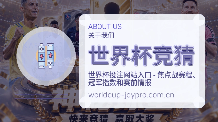 世界杯竞猜赛事与资讯服务