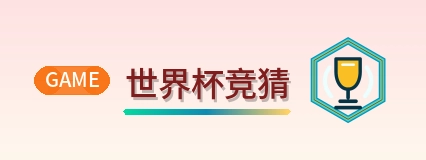 世界杯竞猜 Logo